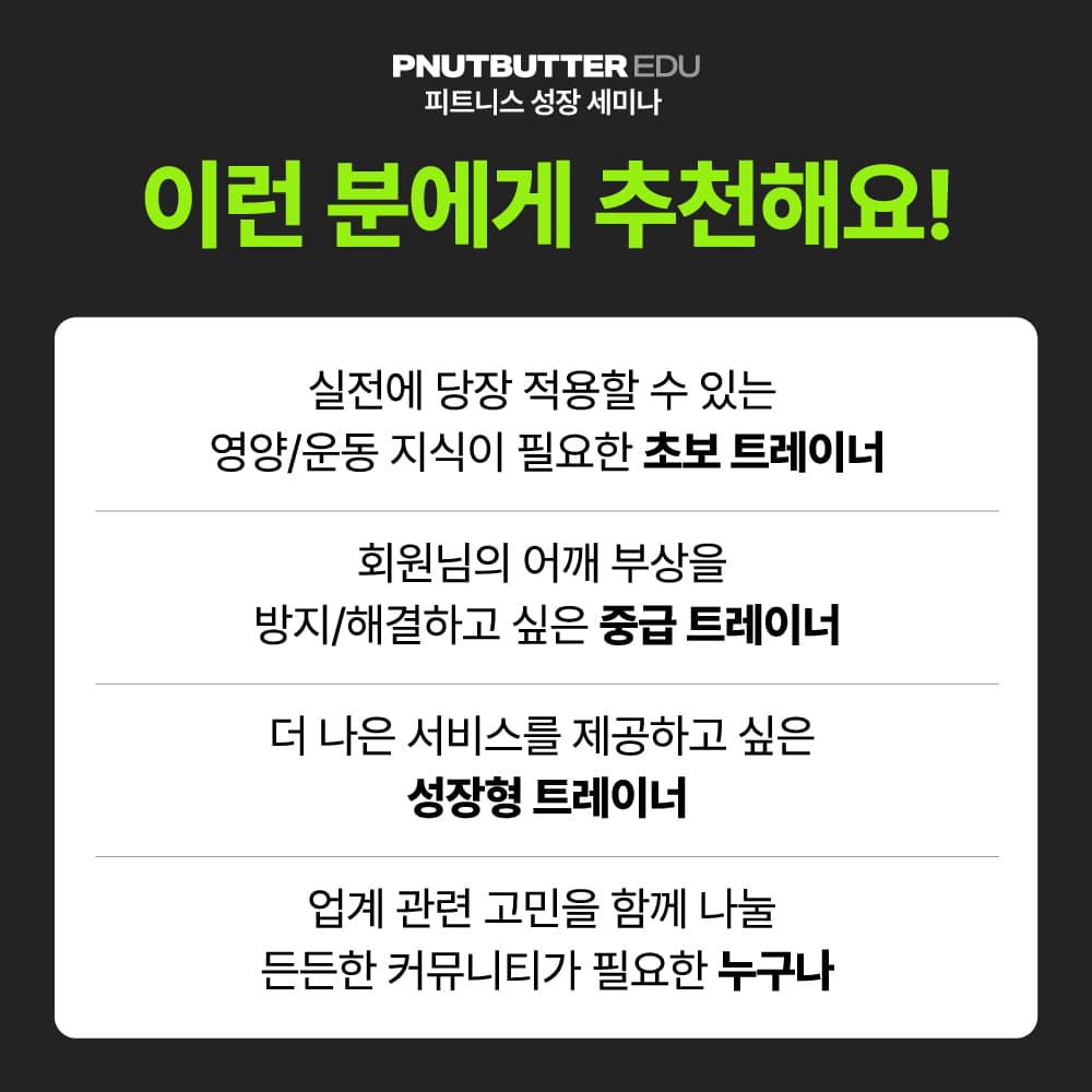-피넛버터에듀-seminar target