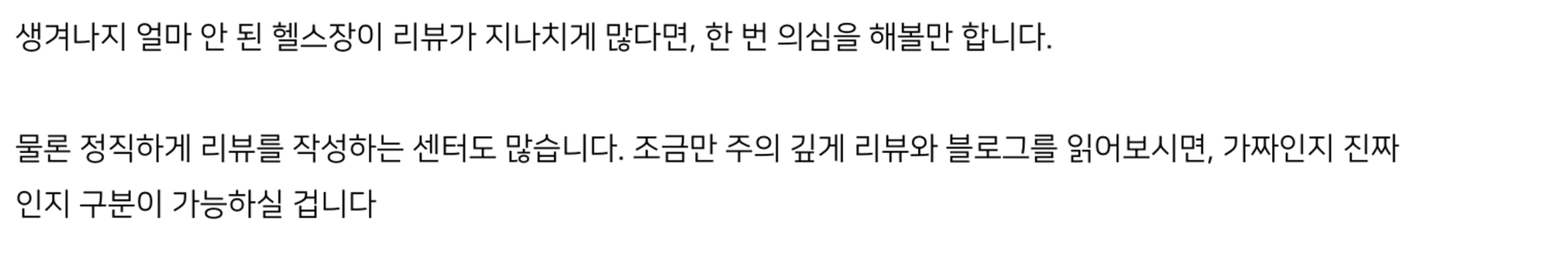 좋은 헬스장 찾는 방법을 공유하는 사람들 (출처 : 네이버 블로그)